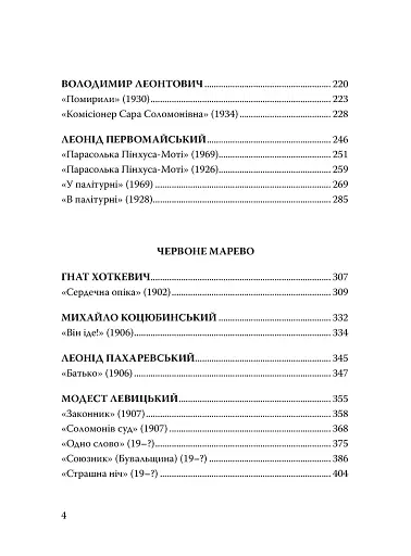 Століття присутності. Єврейський світ в українській короткій прозі 1880-х–1930-х - фото 5