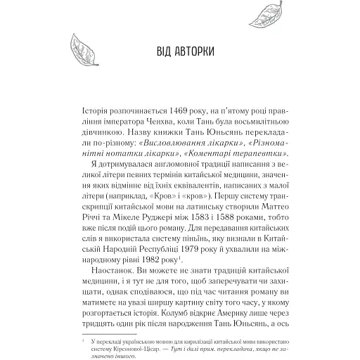 Жіноче коло пані Тань - Ліза Сі - фото 3