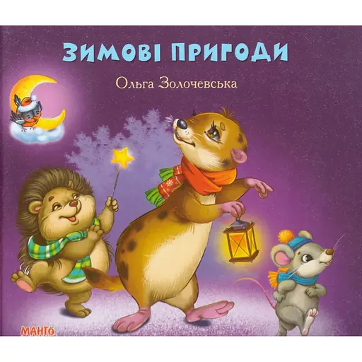Книга Зимовi пригоди. Золотко. Автор - Ольга Золочевська (Манго-book) - фото 1