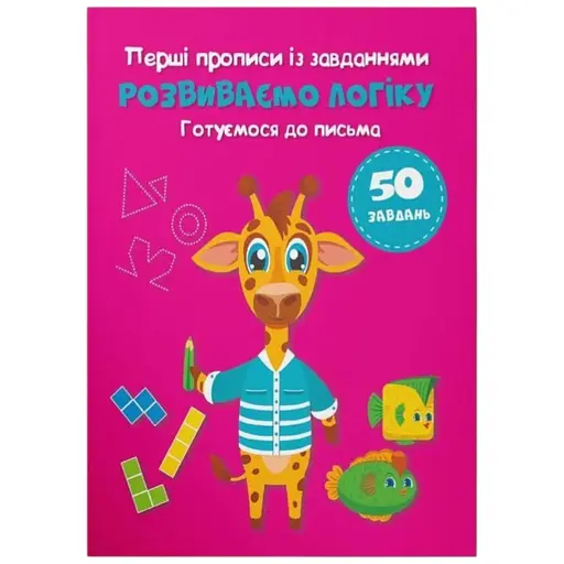 Книга Перші прописи із завданнями. Розвиваємо логіку. Готуємося до письма Crystal Book 4341 - фото 1