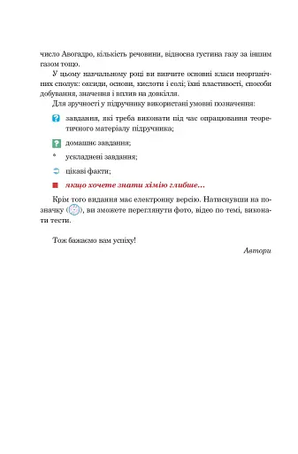 Хімія. Підручник для 8 класу - фото 5