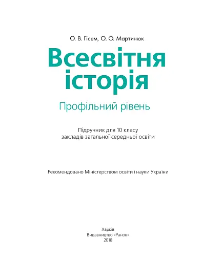 Всесвітня історія. Профільний рівень. Підручник. 10 клас - фото 2