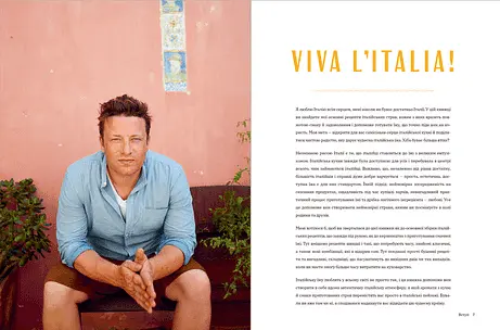 Італійські страви з Джеймі Олівером 9786176799597 (Укр.) - фото 4