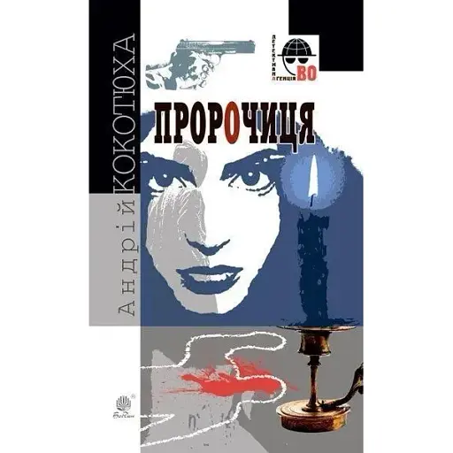 Книга Пророчиця. Детективна аґенція ВО - Андрій Кокотюха (Богдан) - фото 1