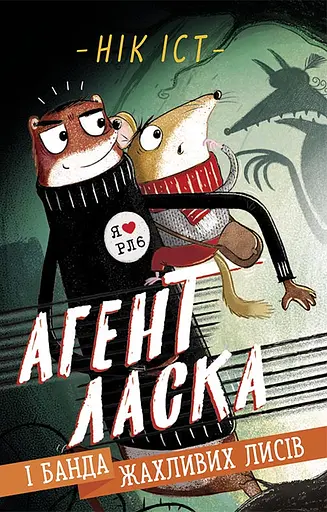 Агент Ласка і банда жахливих лисів - Нік Іст