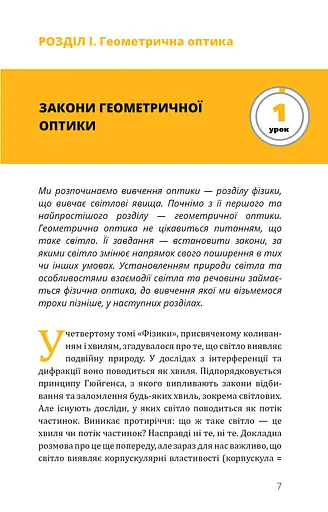 Фізика. Світло, теорія відносності, кванти, атоми та ядра - фото 6