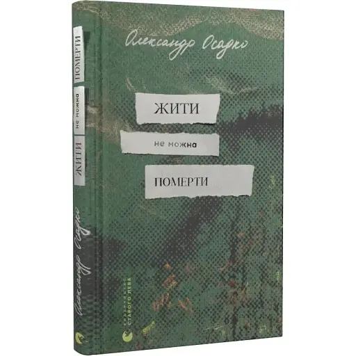 Книга Жить нельзя умереть - Александр Осадко (ВСЛ) - фото 1