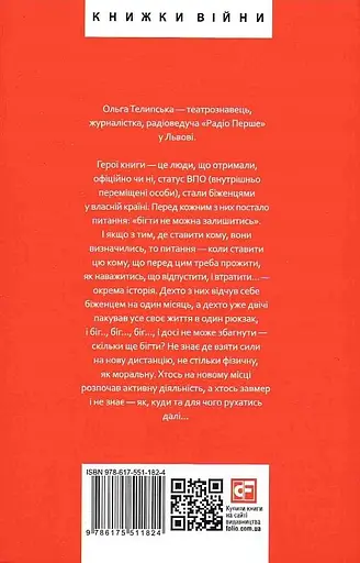 Книга Бігти не можна залишитися - Ольга Телипська (Folio) - фото 2