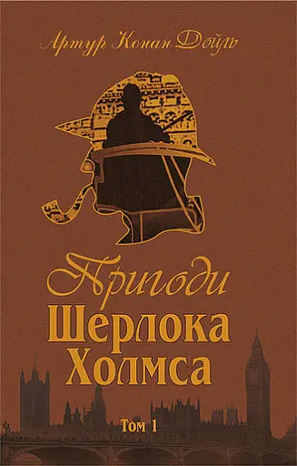 Комплект книг Пригоди Шерлока Холмса.(4 к.) Автор - Артур Конан Дойль (Богославдан) - фото 2