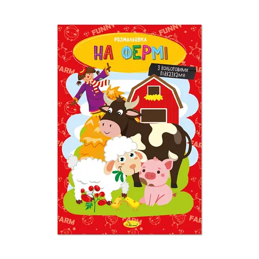 Книжка раскраска "На ферме" Апельсин РМ-48-45 с цветными подсказками - фото 1