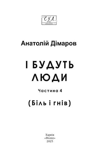 І будуть люди. Частина 4 (Біль і гнів) - фото 2