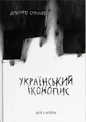 Український іконопис: поетичний репортаж 2014–2025 років