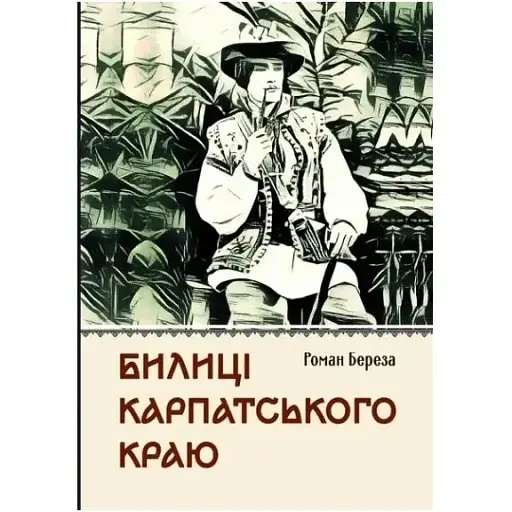 Книга Билиці Карпатського краю - Роман Береза (Апріорі) - фото 1