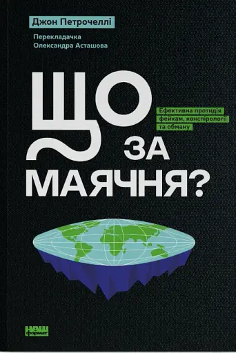 Що за маячня? Ефективна протидія фейкам, конспірології та обману