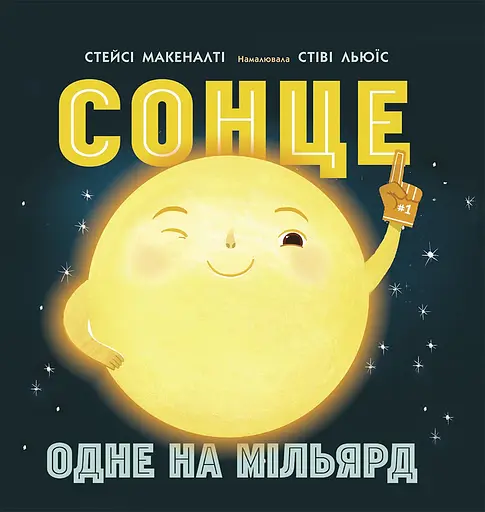 Сонце. Одне на мільярд - Стейсі Макеналті