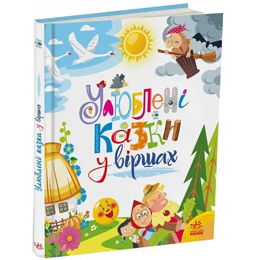 Книга Улюблені казки у віршах. Автор - Сонечко І.В., Меламед Г.М. (Ранок)