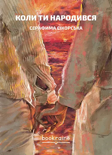Коли ти народився - Серафима Сікорська