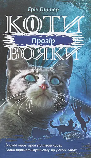 Коти-вояки. Сила трьох. Книга 1. Прозір - Ерін Гантер - фото 1