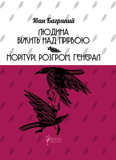 Людина біжить над прірвою. Морітурі. Розгром. Генерал - Іван Багряний - фото 1