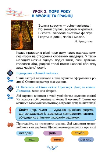 Мистецтво. Підручник інтегрованого курсу для 4 класу закладів загальної середньої освіти - фото 9