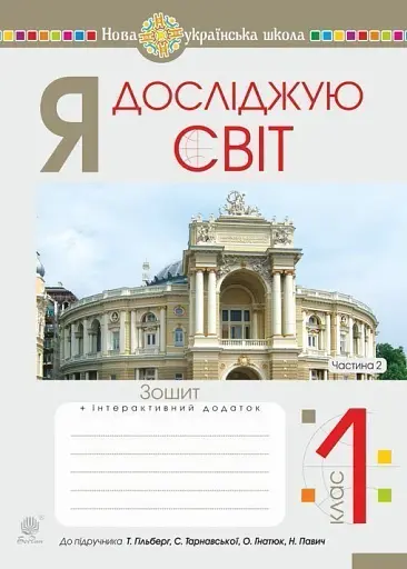 Я досліджую світ. 1 клас. Робочий зошит. Частина 2