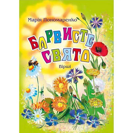 Книга Барвисте свято. Вірші. Автор - Марія Пономаренко (Богдан)
