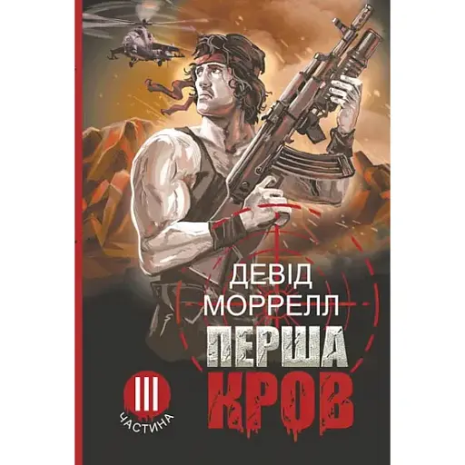 Книга Первая кровь. Книга 3 - Дэвид Моррелл (Богдан) - фото 1