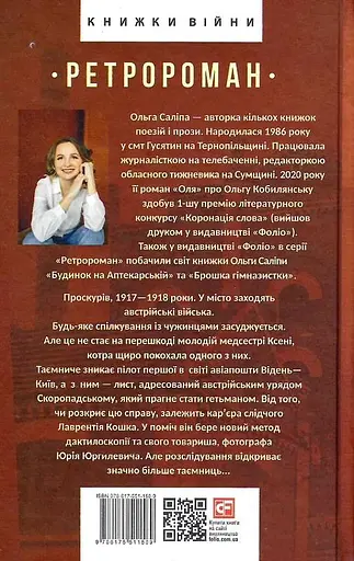 Книга Пташка на долоні. Книга 3. Серія Ретророман - Ольга Саліпа (Folio) - фото 2