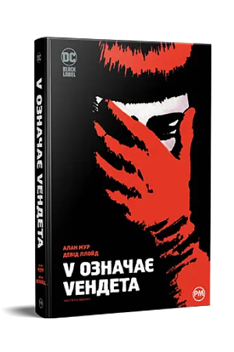 V означає Vендета - фото 2