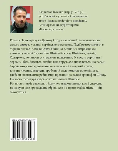 Одного разу на Дикому Сході - Владислав Івченко - фото 2