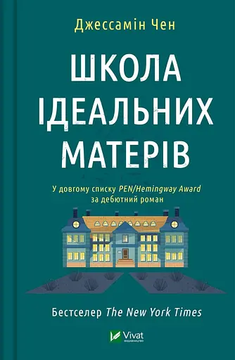 Школа ідеальних матерів - Джессамін Чен
