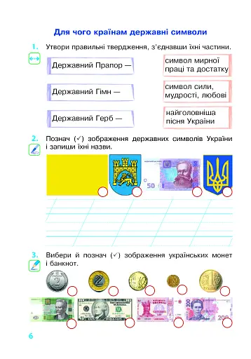 Я досліджую світ. 2 клас. Робочий зошит - фото 5