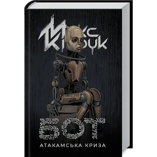 Книга Бот. Атакамська криза - Макс Кідрук (КСД) - фото 1
