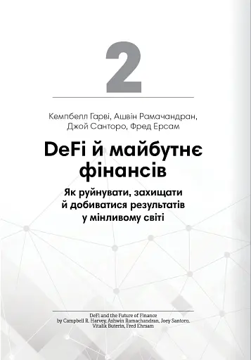 Криптовалюта і блокчейн. Збірник самарі + аудіокнижка - фото 8