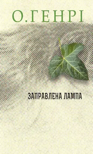 Заправлена лампа