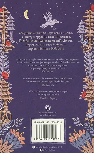 Хатина на курячих лапах - Софі Андерсон - фото 2