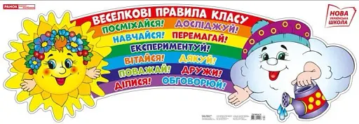 Веселкові правила класу. Плакат