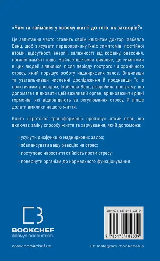 Протокол трансформації. 4-тижневий план усунення симптомів стресу - фото 2