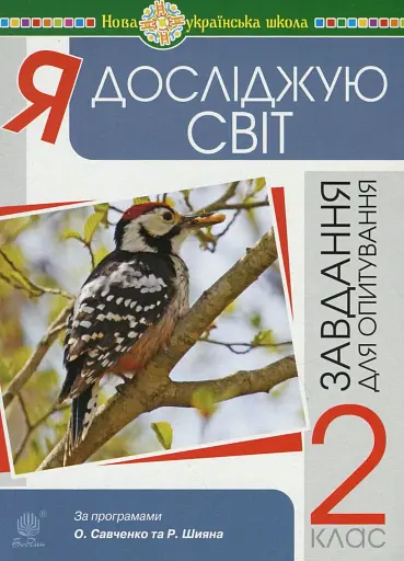 Я досліджую світ. 2 клас. Завдання для опитування