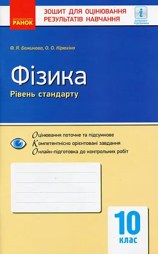 Контроль навчальних досягнень. Фізика 10 клас