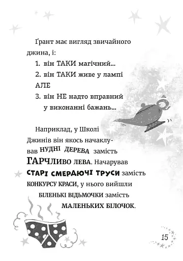 Джинчик і Мацьопчик. Загадай бажання - фото 11