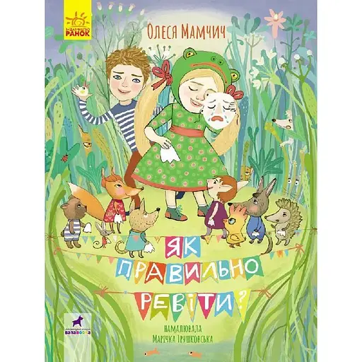 Книга Як правильно ревіти? Збірник поезій. Автор - Олеся Мамчич (Ранок) - фото 1