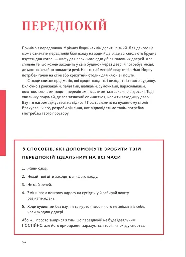 Перетвори свій дім. Посібник з організовування та усвідомлення цілей своєї оселі - фото 13