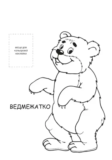 Нова розмальовка з наліпками. Лісові мешканці - фото 2