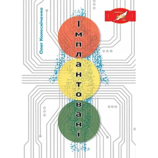 Книга Имплантированные - Олег Колесниченко (Лира-К)