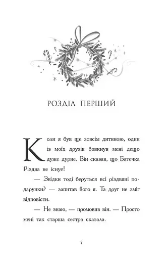 Ніч, коли я зустрів Батечка Різдва - фото 2