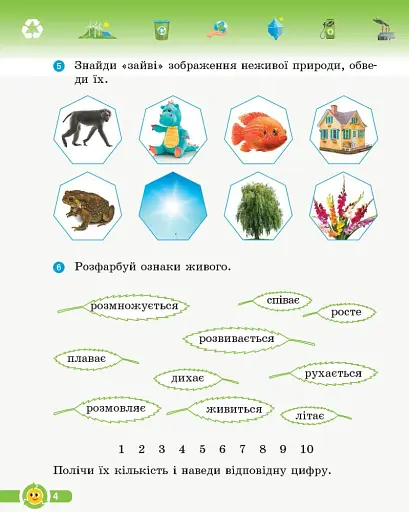 Основи екології. 3 клас. Робочий зошит - фото 4