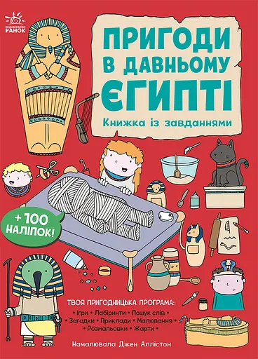 Пригоди в Давньому Єгипті. Книжка із завданнями - Аллістон Джен - фото 1