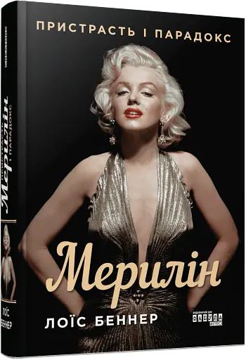 Мерилін. Пристрасть і парадокс - фото 2