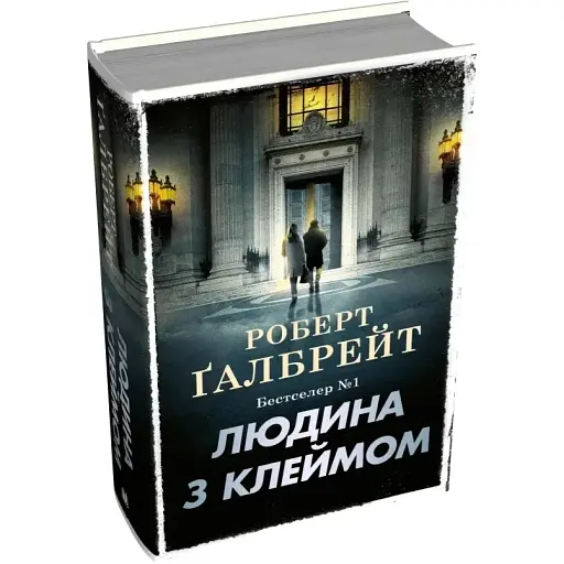 Книга Людина з клеймом. Детектив Корморан Страйк. Книга 8 - Роберт Ґалбрейт (КМ-Букс) (тв.)